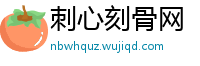 刺心刻骨网